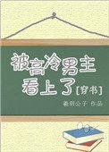 被高冷男主看上了[穿书]封面