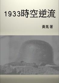 1933时空逆流封面