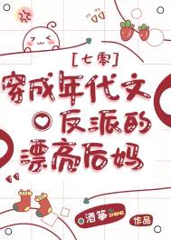 穿成年代文反派的漂亮后妈[七零]封面